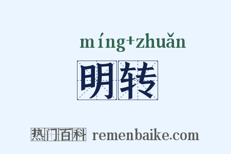 明转是什么意思的图片